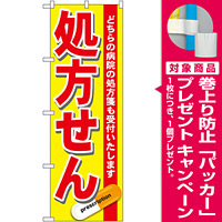 のぼり旗 処方せん どちらの病院の処方箋も受付けいたします 赤 (GNB-137) [プレゼント付]