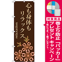 のぼり旗 心も身体もリラックス 茶色地(GNB-1373) [プレゼント付]