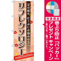 のぼり旗 リフレクソロジー 足の疲れ、むくみにお悩みの方へ (GNB-1382) [プレゼント付]