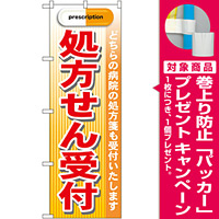 のぼり旗 処方箋受付 赤 (GNB-139) [プレゼント付]