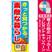 のぼり旗 きっと見つかる素敵な暮らし (GNB-1414) [プレゼント付]