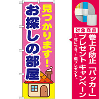 のぼり旗 見つかります! お探しの部屋 (GNB-1415) [プレゼント付]
