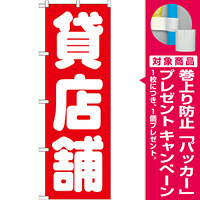 のぼり旗 貸店舗 (GNB-1436) [プレゼント付]