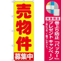 のぼり旗 売物件募集中 (GNB-1440) [プレゼント付]