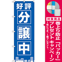 のぼり旗 好評分譲中 青 (GNB-1442) [プレゼント付]