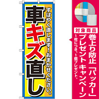 のぼり旗 車キズ直し (GNB-1495) [プレゼント付]