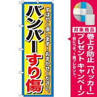 のぼり旗 バンパーすり傷 (GNB-1496) [プレゼント付]