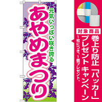 のぼり旗 あやめまつり (GNB-1640) [プレゼント付]