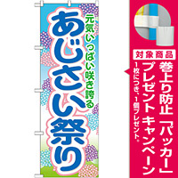 のぼり旗 あじさい祭り (GNB-1641) [プレゼント付]