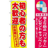 のぼり旗 初心者の方も大歓迎 (GNB-1657) [プレゼント付]
