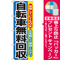 のぼり旗 自転車無料回収 (GNB-193) [プレゼント付]