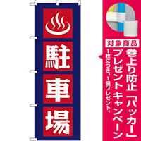 のぼり旗 駐車場 (GNB-2222) [プレゼント付]