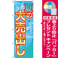 のぼり旗 夏の大売出し (GNB-2249) [プレゼント付]