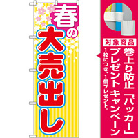 のぼり旗 春の大売出し 黄色ストライプ(GNB-2252) [プレゼント付]