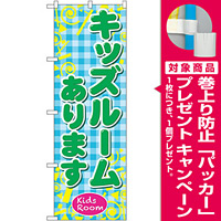 のぼり旗 キッズルームあります (GNB-2307) [プレゼント付]