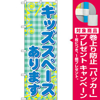 のぼり旗 キッズスペースあります (GNB-2308) [プレゼント付]