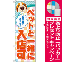 のぼり旗 ペットと一緒に入店可 (GNB-2310) [プレゼント付]