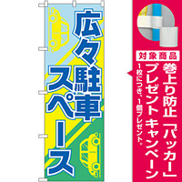 のぼり旗 広々駐車スペース (GNB-2313) [プレゼント付]