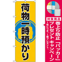 のぼり旗 荷物一時預かり (GNB-2314) [プレゼント付]
