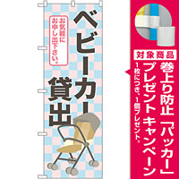 のぼり旗 ベビーカー貸出  (GNB-2324) [プレゼント付]