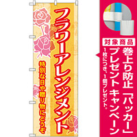 のぼり旗 フラワーアレンジメント (GNB-2481) [プレゼント付]