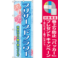 のぼり旗 プリザーブドフラワー (GNB-2485) [プレゼント付]
