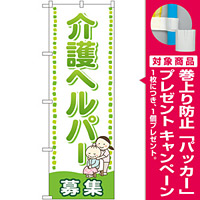のぼり旗 介護ヘルパー 募集 (GNB-2506) [プレゼント付]