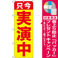 のぼり旗 只今 実演中 (GNB-2512) [プレゼント付]