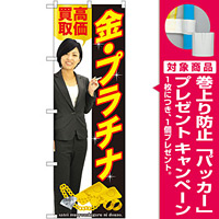 のぼり旗 金・プラチナ高価買取 (GNB-2640) [プレゼント付]