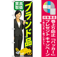のぼり旗 ブランド品高価買取 (GNB-2641) [プレゼント付]