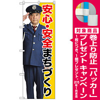 のぼり旗 安心・安全まちづくり (GNB-2676) [プレゼント付]