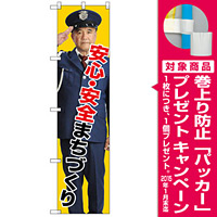 スマートのぼり旗 安心・安全まちづくり (GNB-2677) [プレゼント付]