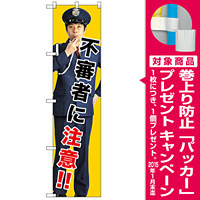 スマートのぼり旗 不審者に注意!! (GNB-2681) [プレゼント付]