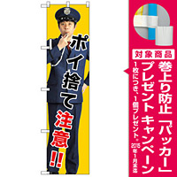 スマートのぼり旗 ポイ捨て注意!! (GNB-2689) [プレゼント付]