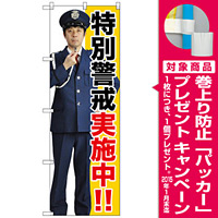 のぼり旗 特別警戒実施中!! (GNB-2690) [プレゼント付]