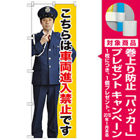 のぼり旗 こちらは車両進入禁止です (GNB-2696) [プレゼント付]
