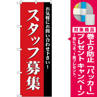 スタッフ募集 のぼり旗を激安価格で! のぼり旗通販のサインモール