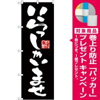 のぼり旗 いらっしゃいませ 黒地 (GNB-2756) [プレゼント付]