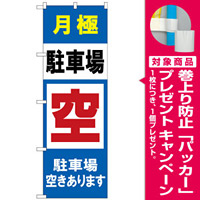 のぼり旗 月極駐車場 空きあります (GNB-2768) [プレゼント付]