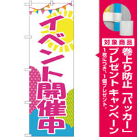 のぼり旗 イベント開催中 (GNB-2789) [プレゼント付]