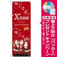 のぼり旗 Xmas サンタ 赤地 (GNB-2819) [プレゼント付]
