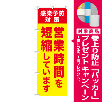 営業時間を短縮しています 黄色(GNB-3274) [プレゼント付]