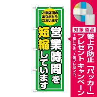営業時間を短縮しています 緑(GNB-3275) [プレゼント付]