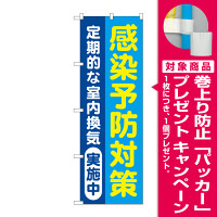 感染予防対策 定期的な室内換気実施中 青地(GNB-3278) [プレゼント付]