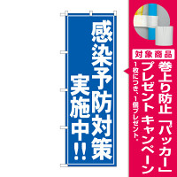 感染予防実施中！！(GNB-3279) [プレゼント付]