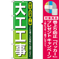 のぼり旗 大工工事 (GNB-410) [プレゼント付]