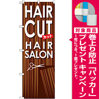 のぼり旗 ヘアーサロン カット (GNB-499) [プレゼント付]