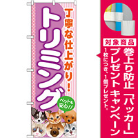 のぼり旗 トリミング (GNB-558) [プレゼント付]