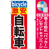 のぼり旗 激安 自転車 (GNB-687) [プレゼント付]