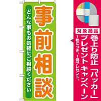 のぼり旗 事前相談 (GNB-708) [プレゼント付]